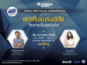 สัมมนาฟรี..เจาะกึ๋นแบรนดดัง คิดต่างปั้นธุรกิจโต