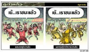 เย้...เราชนะแล้ว