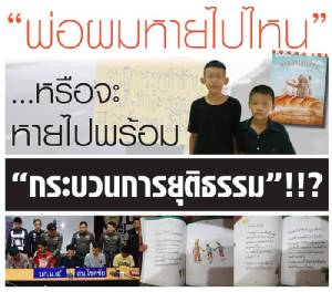 #ลูกตำรวจแล้วไง "พ่อผมหายไปไหน" หรือจะหายไปพร้อม "กระบวนการยุติธรรม"!!?