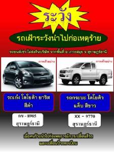 สั่งเฝ้าระวังเข้มรถยนต์หนีเช่าจากสุราษฎร์ฯ อาจถูกนำมาทำคาร์บอมบ์