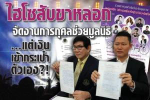 ไฮโซสับขาหลอก จัดงานการกุศลช่วยมูลนิธิ แต่เงินเข้ากระเป๋าตัวเอง?!