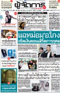แฉ’หม่อม อ.’โกง  เชิดเงินคอนเสิร์ตการกุศล