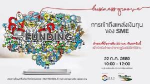 อยากได้เทคนิคเข้าถึงแหล่งทุน โอกาสมาถึงแล้ว