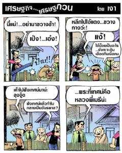 ไปฟังพระเมธีเทศน์คงเป็นงี้