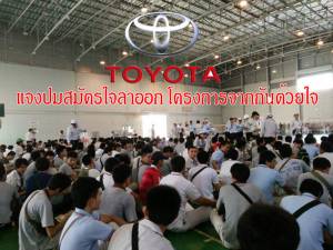 “โตโยต้า” แจงเลิกจ้างแรงงานชั่วคราว เหตุยอดส่งออกลด ปัดใช้หุ่นยนต์ทำงานแทน