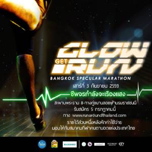 ‘GET 102.5’ เปิดประสบการณ์ใหม่  ‘Get Glow Run’ มหกรรมการวิ่งเรืองแสง