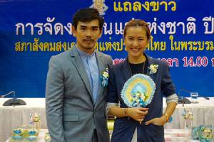 สภาสังคมสงเคราะห์คัดเลือก  “พัดชา – สงกรานต์” ลูกกตัญญูประจำปี 2559
