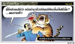 แล้วพี่เสือตะวันออกก็รู้ว่าน้องคนนี้มีขีดจำกัด