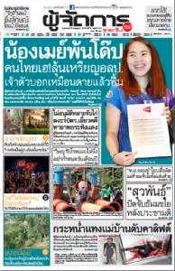 น้องเมย์พ้นโด๊ป คนไทยเฮ!ลุ้นเหรียญอลป. เจ้าตัวบอกเหมือนตายแล้วฟื้น