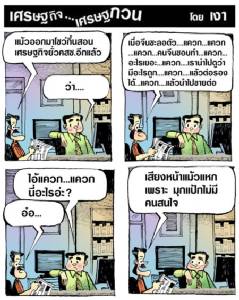 เสียงแม้วเลคเชอร์เศรษฐกิจ