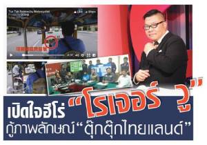 เปิดใจฮีโร่ "โรเจอร์ วู" กู้ภาพลักษณ์ "ตุ๊กตุ๊กไทยแลนด์"