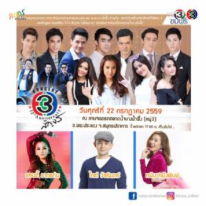 ทีวี 3 สัญจร ยกทัพนักแสดงจากละครสุดฮอต ไปบางน้ำผึ้ง ศุกร์ 22 ก.ค.นี้