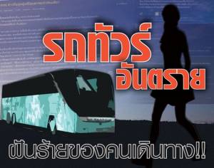 รถทัวร์อันตราย ฝันร้ายของคนเดินทาง!!
