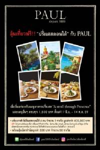 “PAUL” ชวนลุ้นพาบินลัดฟ้าทัวร์ฝรั่งเศสยกทีม