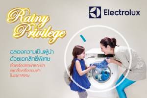 เครื่องซักผ้า “อีเลคโทรลักซ์” จัดโปรโมชั่นคุ้มเว่อร์ ต้อนรับฤดูฝน