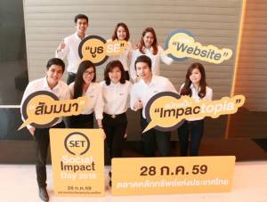 มหกรรมความดี” SET Social Impact Day 2016