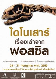 นิทรรศการ “ไดโนเสาร์...เรื่องเล่าจากฟอสซิล”