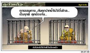 ต่อไปคงไม่ใช่วัดพี่วัดน้องแล้ว