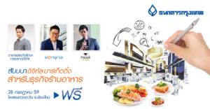 เติมความรู้ " ดิจิทัล มาร์เก็ตติ้ง สำหรับธุรกิจร้านอาหาร"