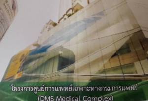 เล็งจับมือเอกชนสร้าง “ศูนย์การแพทย์เฉพาะทาง” 3 พัน ล. ใจกลางกรุง ลดแออัด รพ.