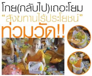 โกย(กลับไป)เถอะโยม... “สังฆทานไร้ประโยชน์” ท่วมวัด!! [ชมคลิป]