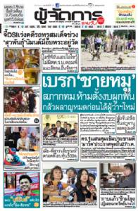 เบรก"ชายหมู" สภากทม.ห้ามตั้งงบผูกพัน กลัวพลาญหมดก่อนได้ผู้ว่าฯใหม่