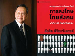 การลงโทษโดยสังคม เครื่องมือกดดันให้ใฝ่ดี/ดร.สุวัฒน์ ทองธนากุล