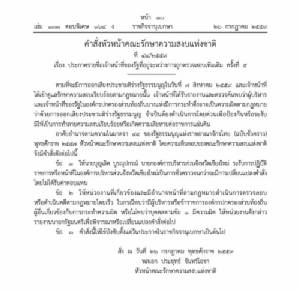 ม.44 ฟันนายก อบจ.เชียงใหม่ ระงับการทำหน้าที่ สอบเพิ่มผู้ทำผิด กม.ประชามติ