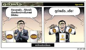 แกก็คงเลือกงี้แหละ
