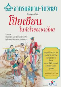 เชิญฟังการบรรยาย "โป๊ยเซียนในหัวใจของชาวไทย" โดย อาศรมสยาม-จีนวิทยา