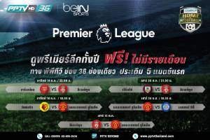 PPTV จัดหนัก!! เปิดโผ 5 แมตช์ถ่ายสดเปิด “พรีเมียร์ฯ” จุใจแฟน “ผี-หงส์”