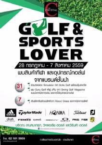 “เดอะ คริสตัล” ชวนคนรักกอล์ฟ ช็อปสินค้ากีฬาโปรดราคาสุดฟิน!!