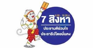 7 วันก่อนลงประชามติ วาทกรรมถล่มกันเละแน่