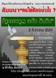 เชิญร่วมถกแถลง “คนใต้คิดอย่างไร? รัฐธรรมนูญ..ฉบับ..ชิว..ชิว” ที่ ม.ทักษิณ 2 ส.ค.นี้