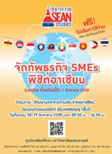 ข่าวดี จัดฟรีสัมมนา  "จัดทัพธุรกิจ SMEs พิชิตอาเซียน"