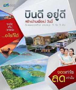 พีดีเฮ้าส์ ฮึดสู้ตลาดสร้างบ้านซบ จับมือพันธมิตรอัดโปรฯ กระตุ้นแรงซื้อ Q3