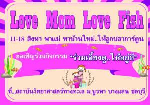 สถาบันวิทย์ฯ จัดโครงการ “ร่วมเลี้ยงดู...ให้อยู่ดี” ฉลองวันแม่แห่งชาติ