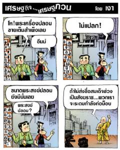 เรื่องของพระปลอม