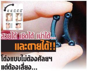 สวยได้ เชิดได้ เน่าได้ และตายได้!! โด่งแบบไม่ต้องศัลยฯ แต่ต้องเสี่ยง