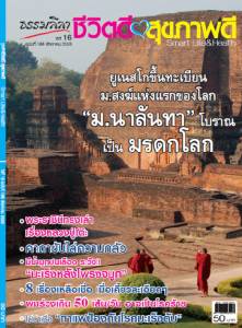 ธรรมลีลา ปีที่ 16 ฉบับที่ 188 สิงหาคม 2559