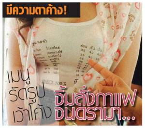 มีความตาค้าง! เมนูรัดรูป เว้าโค้งจิ้มสั่งกาแฟจนดรามา