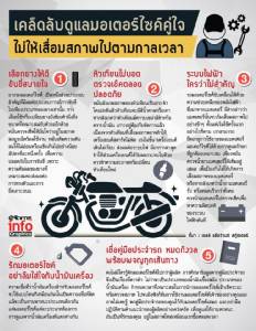 เคล็ดลับดูแลมอเตอร์ไซค์คู่ใจ ไม่ให้เสื่อมสภาพไปตามกาลเวลา