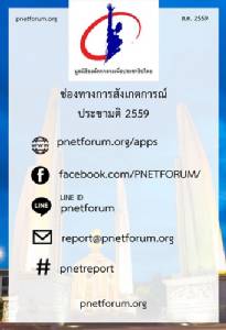 P-NET จี้ กกต.เร่งทำความเข้าใจประชามติกับชาวบ้าน