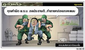 กกต.สมชัยควรจะโดนนะเนี่ย