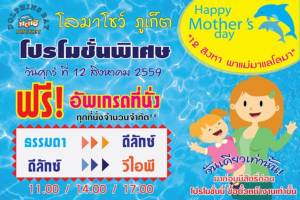 12 สิงหาพาแม่เที่ยวดูโลมาโชว์ ที่ Dolphins Bay Phuket