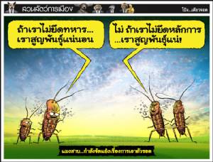 แมงสาบ...กำลังขัดแย้งเรื่องการเอาตัวรอด