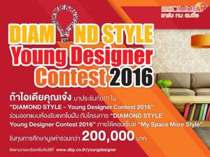 ‘ตราเพชร’ เปิดตัวโครงการ ‘Diamond Style Young Designer Contest 2016’ ชวนนักศึกษาออกแบบห้องรับแขก ชิงเงินรางวัล 2 แสนบาท