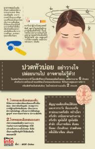 ปวดหัวบ่อย อย่าวางใจ ปล่อยนานไป อาจตายไม่รู้ตัว!