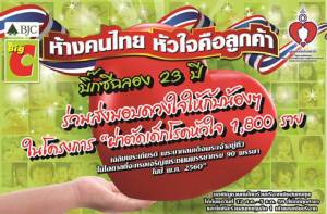 บิ๊กซีเดินหน้าโครงการ “ส่งมอบดวงใจให้น้อง" ระดมทุนสนับสนุนการผ่าตัดหัวใจเฉลิมพระเกียรติในหลวง 12 ส.ค.- 5 ธ.ค.นี้ ที่บิ๊กซีทุกสาขาทั่วประเทศ