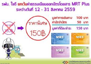 ต้องรีบซื้อ! รฟม.จัดโปรฯ สีม่วง! ฟรีค่าธรรมเนียม บัตร MRT Plus 30 บาทถึงสิ้นเดือน ส.ค.นี้เท่านั้น